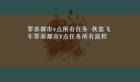 罪恶都市v点所有任务 侠盗飞车罪恶都市V点任务所有流程