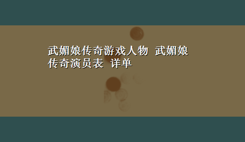 武媚娘传奇游戏人物 武媚娘传奇演员表 详单