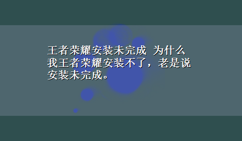 王者荣耀安装未完成 为什么我王者荣耀安装不了，老是说安装未完成。