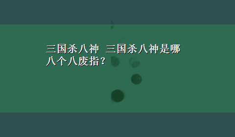 三国杀八神 三国杀八神是哪八个八废指？