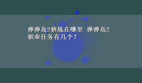 弹弹岛2修炼在哪里 弹弹岛2职业任务有几个？