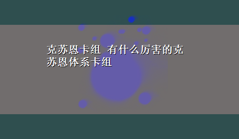 克苏恩卡组 有什么厉害的克苏恩体系卡组