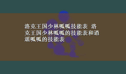 洛克王国少林呱呱技能表 洛克王国少林呱呱的技能表和逍遥呱呱的技能表