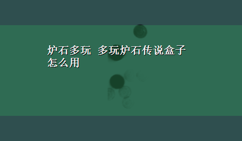 炉石多玩 多玩炉石传说盒子怎么用