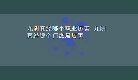 九阴真经哪个职业厉害 九阴真经哪个门派最厉害