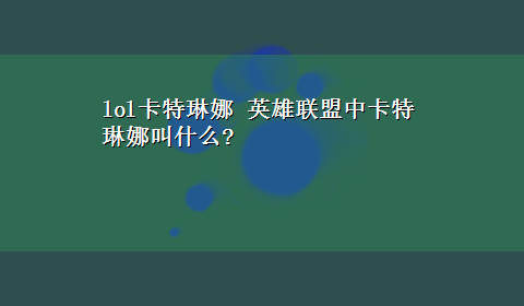 lol卡特琳娜 英雄联盟中卡特琳娜叫什么?