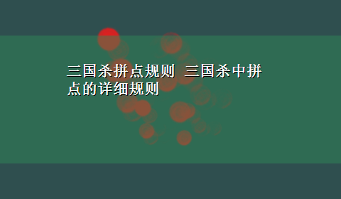 三国杀拼点规则 三国杀中拼点的详细规则