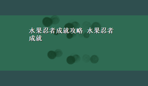 水果忍者成就攻略 水果忍者成就