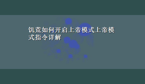 饥荒如何开启上帝模式上帝模式指令详解