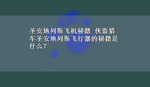 圣安地列斯飞机秘籍 侠盗猎车圣安地列斯飞行器的秘籍是什么？