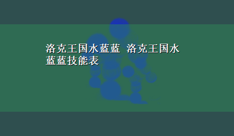 洛克王国水蓝蓝 洛克王国水蓝蓝技能表