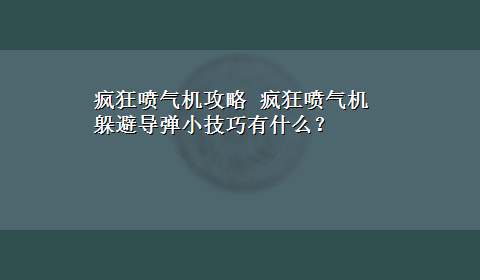 疯狂喷气机攻略 疯狂喷气机躲避导弹小技巧有什么？