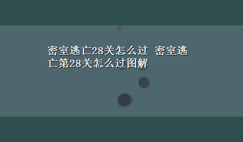 密室逃亡28关怎么过 密室逃亡第28关怎么过图解