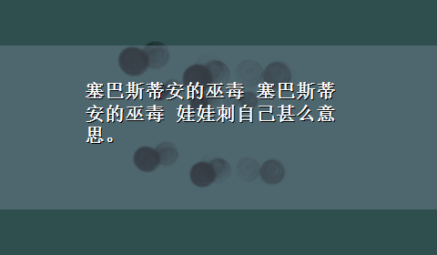 塞巴斯蒂安的巫毒 塞巴斯蒂安的巫毒 娃娃刺自己甚么意思。