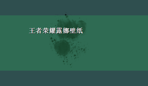 王者荣耀露娜壁纸