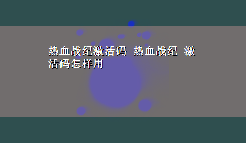 热血战纪激活码 热血战纪 激活码怎样用