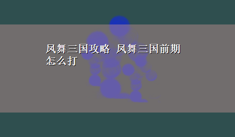 凤舞三国攻略 凤舞三国前期怎么打