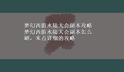 梦幻西游水陆大会副本攻略 梦幻西游水陆大会副本怎么刷，来点详细的攻略