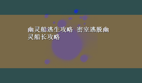 幽灵船逃生攻略 密室逃脱幽灵船长攻略