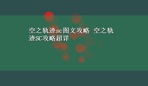 空之轨迹sc图文攻略 空之轨迹SC攻略超详