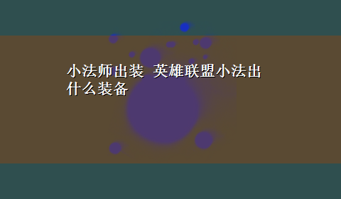 小法师出装 英雄联盟小法出什么装备