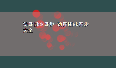 劲舞团8k舞步 劲舞团8k舞步大全