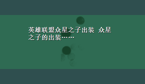 英雄联盟众星之子出装 众星之子的出装……