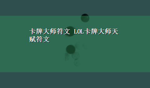 卡牌大师符文 LOL卡牌大师天赋符文