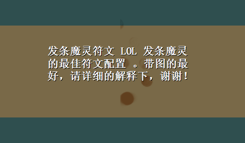 发条魔灵符文 LOL 发条魔灵的最佳符文配置 。带图的最好，请详细的解释下，谢谢！