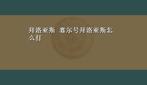 拜洛亚斯 赛尔号拜洛亚斯怎么打