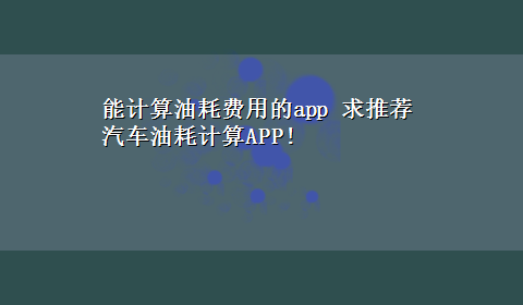 能计算油耗费用的app 求推荐汽车油耗计算APP!