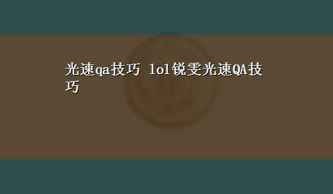 光速qa技巧 lol锐雯光速QA技巧