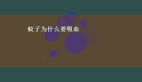 蚊子为什么要吸血