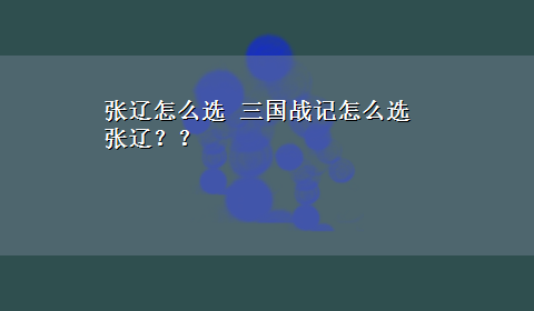 张辽怎么选 三国战记怎么选张辽？？