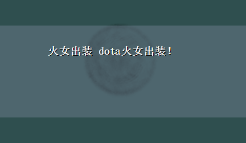 火女出装 dota火女出装！