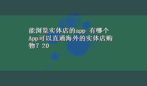 能浏览实体店的app 有哪个App可以直通海外的实体店购物？20