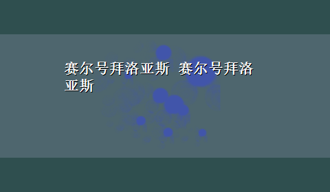 赛尔号拜洛亚斯 赛尔号拜洛亚斯