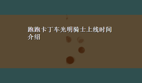 跑跑卡丁车光明骑士上线时间介绍