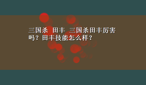 三国杀 田丰 三国杀田丰厉害吗？田丰技能怎么样？