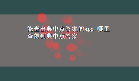 能查出典中点答案的app 哪里查得到典中点答案