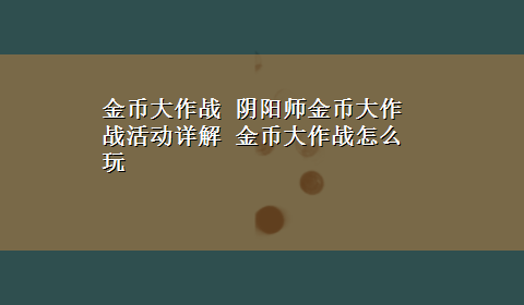 金币大作战 阴阳师金币大作战活动详解 金币大作战怎么玩