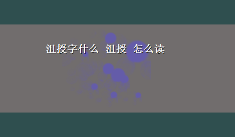 沮授字什么 沮授 怎么读