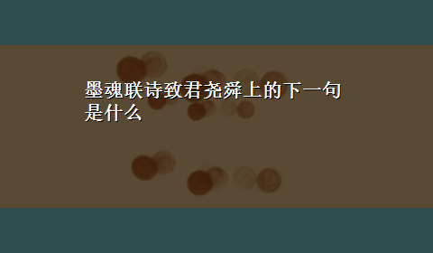 墨魂联诗致君尧舜上的下一句是什么