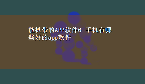 能扒带的APP软件6 手机有哪些好的app软件