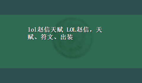 lol赵信天赋 LOL赵信，天赋、符文、出装