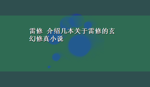 雷修 介绍几本关于雷修的玄幻修真小说