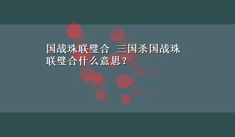 国战珠联璧合 三国杀国战珠联璧合什么意思？