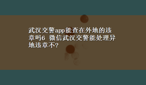 武汉交警app能查在外地的违章吗6 微信武汉交警能处理异地违章不?