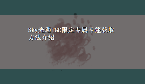 Sky光遇TGC限定专属斗篷获取方法介绍