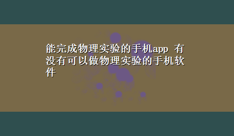 能完成物理实验的手机app 有没有可以做物理实验的手机软件